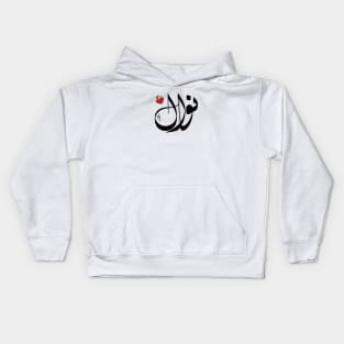 Nawal Arabic name نوال Kids Hoodie